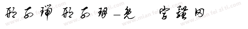 邢子瑞 邢子玥字体转换